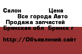 Салон Mazda CX9 › Цена ­ 30 000 - Все города Авто » Продажа запчастей   . Брянская обл.,Брянск г.